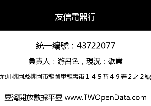 友信電器行