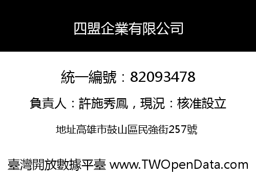 四盟企業有限公司