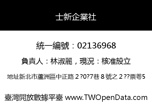 士新企業社