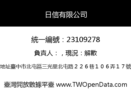 日信有限公司