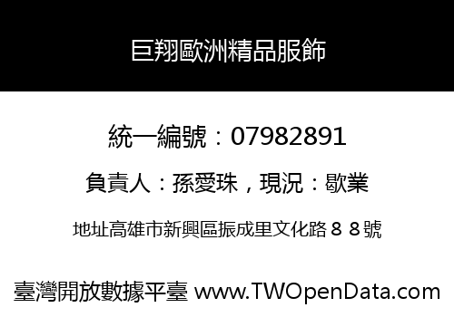 巨翔歐洲精品服飾