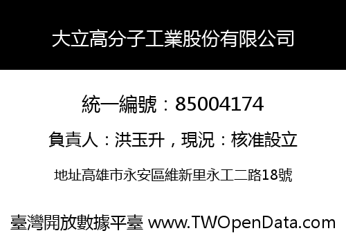 大立高分子工業股份有限公司