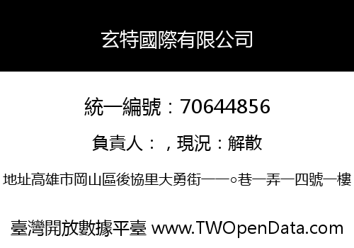 玄特國際有限公司