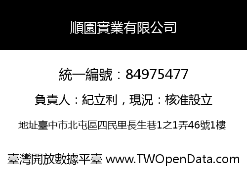 順園實業有限公司