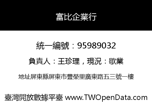 富比企業行