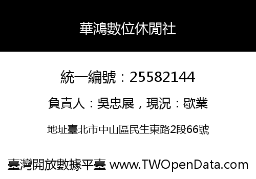 華鴻數位休閒社