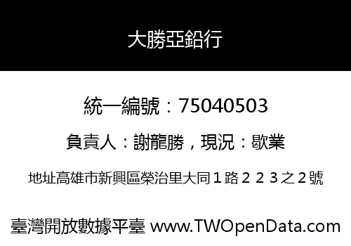 大勝亞鉛行