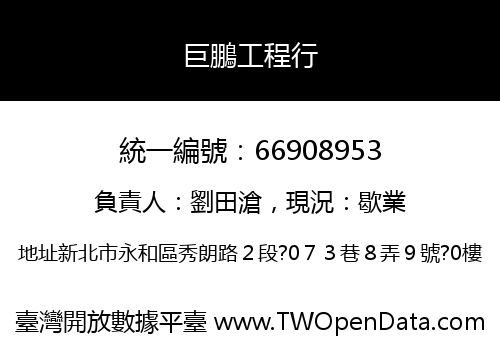 巨鵬工程行
