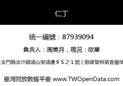 仁丁