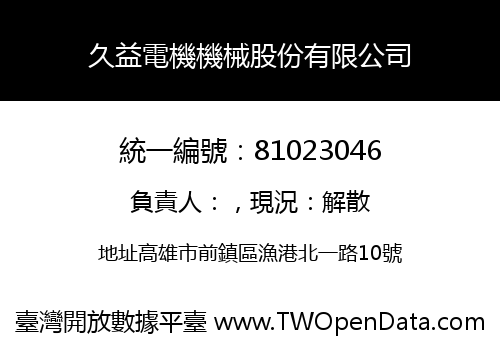 久益電機機械股份有限公司