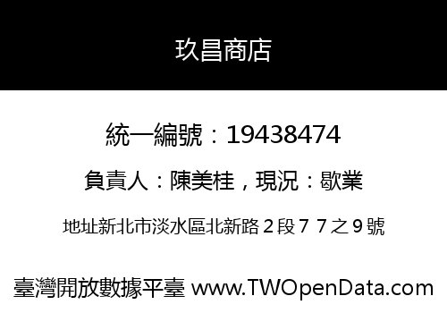 玖昌商店