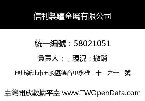 信利製罐金屬有限公司