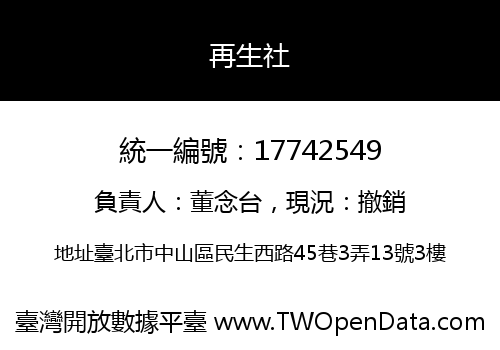 再生社