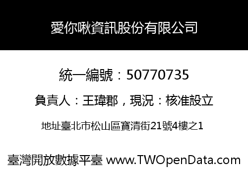 愛你啾資訊股份有限公司