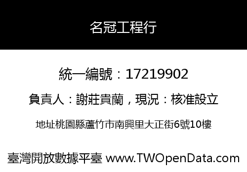 名冠工程行