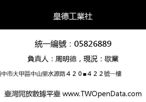 皇德工業社