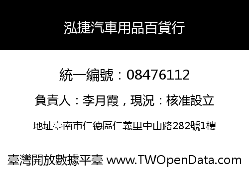 泓捷汽車用品百貨行