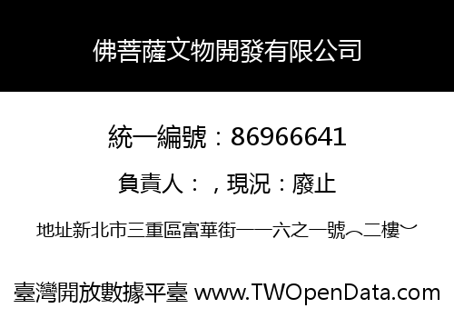 佛菩薩文物開發有限公司