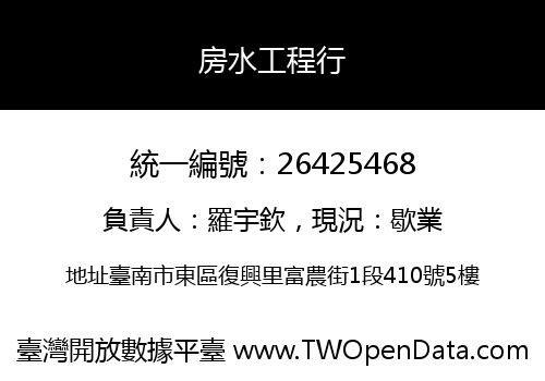 房水工程行