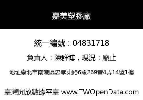 嘉美塑膠廠