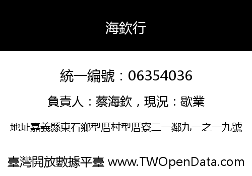 海欽行