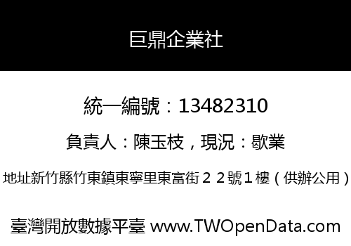 巨鼎企業社