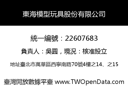 東海模型玩具股份有限公司
