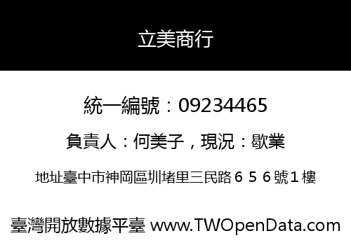 立美商行