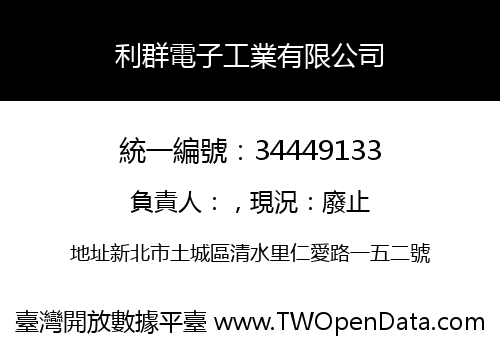 利群電子工業有限公司