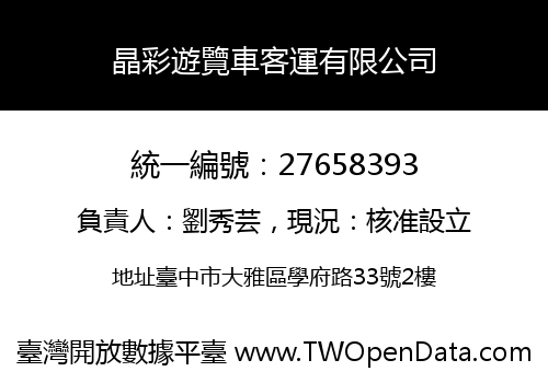 晶彩遊覽車客運有限公司