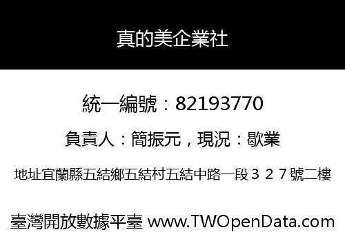 真的美企業社