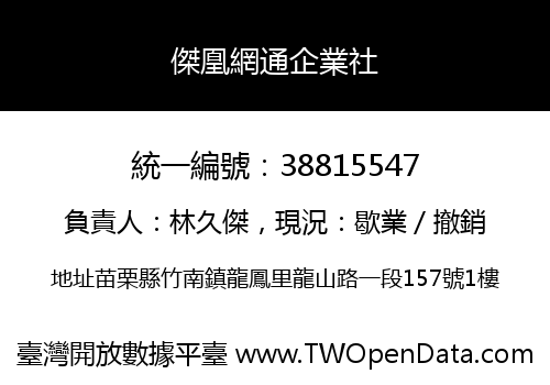 傑凰網通企業社