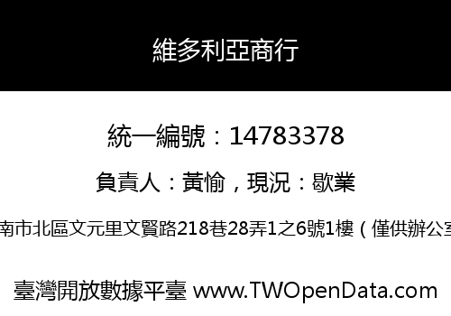 維多利亞商行