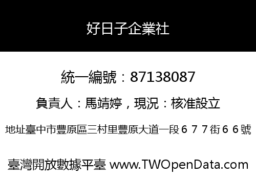 好日子企業社