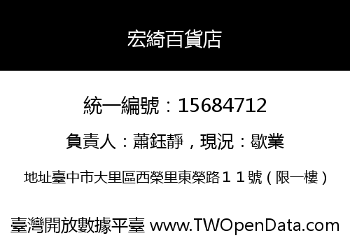 宏綺百貨店