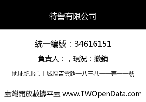 特譽有限公司