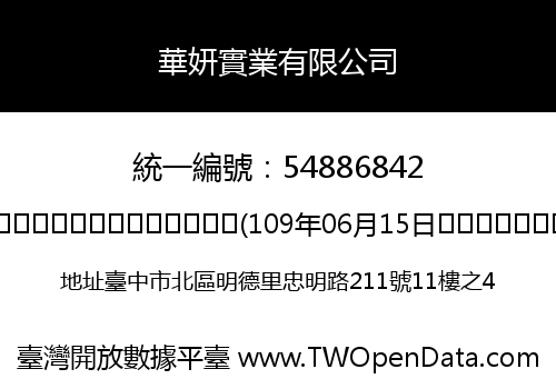 華妍實業有限公司