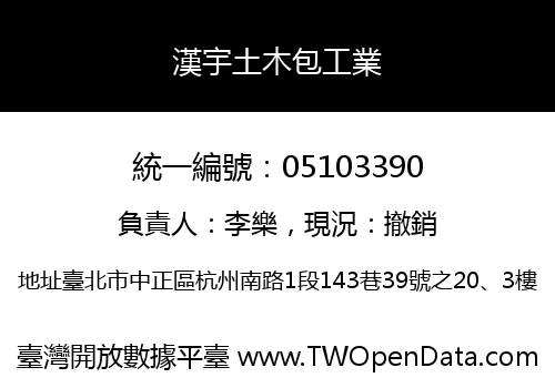 漢宇土木包工業