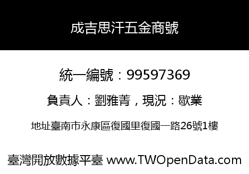 成吉思汗五金商號