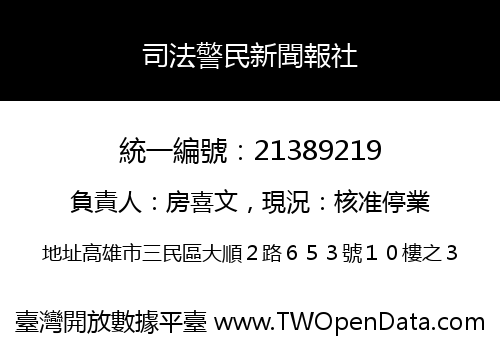 司法警民新聞報社