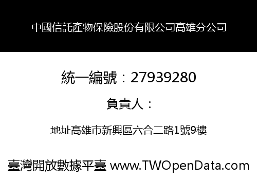 中國信託產物保險股份有限公司高雄分公司