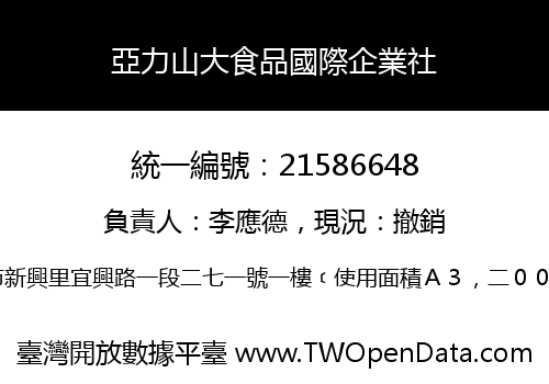 亞力山大食品國際企業社