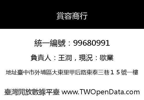 賞容商行