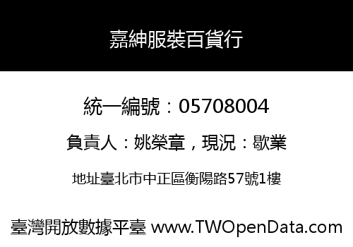 嘉紳服裝百貨行