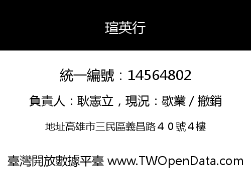 瑄英行