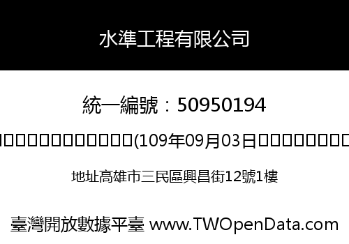水準工程有限公司