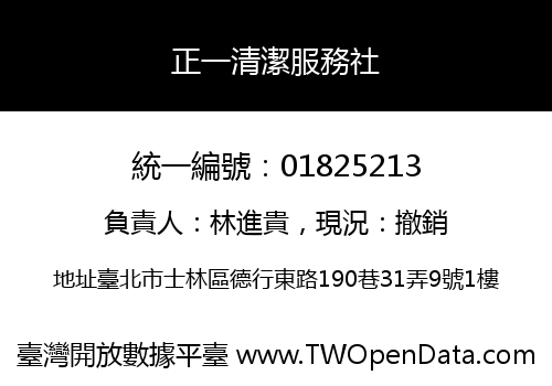 正一清潔服務社