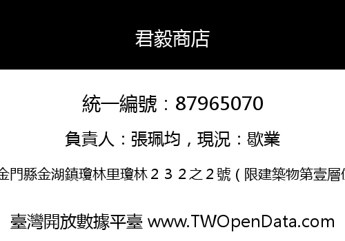 君毅商店