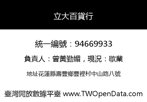立大百貨行