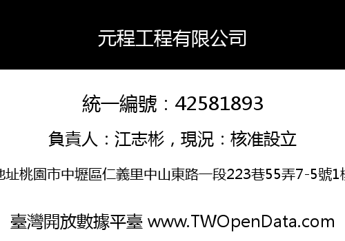 元程工程有限公司